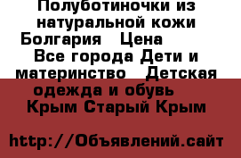 Полуботиночки из натуральной кожи Болгария › Цена ­ 550 - Все города Дети и материнство » Детская одежда и обувь   . Крым,Старый Крым